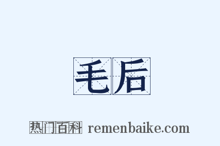 毛后是什么意思的图片